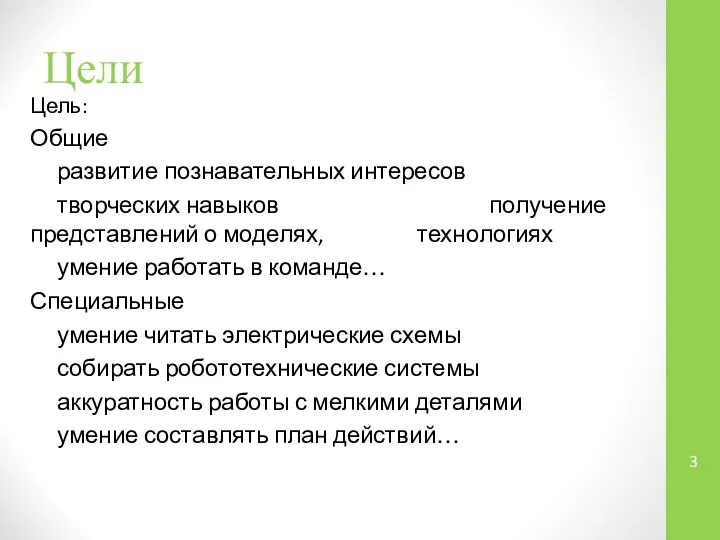 Цели Цель: Общие развитие познавательных интересов творческих навыков получение представлений о