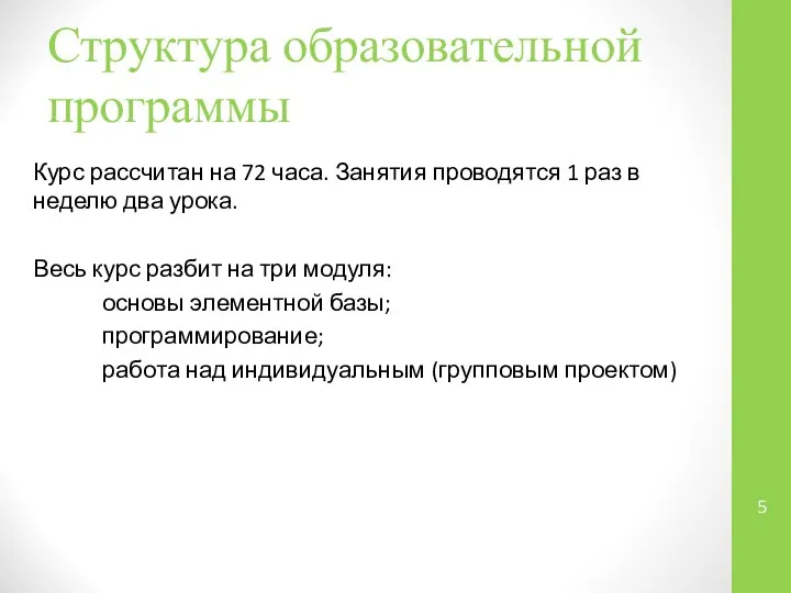 Структура образовательной программы Курс рассчитан на 72 часа. Занятия проводятся 1