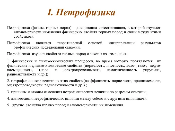 I. Петрофизика Петрофизика (физика горных пород) – дисциплина естествознания, в которой