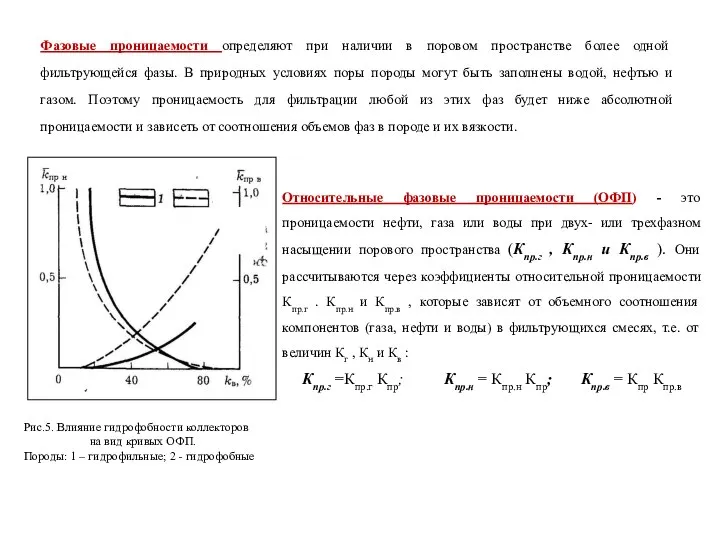 Фазовые проницаемости определяют при наличии в поровом пространстве более одной фильтрующейся