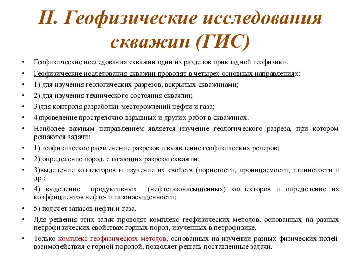 II. Геофизические исследования скважин (ГИС) Геофизические исследования скважин один из разделов