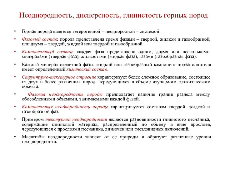 Неоднородность, дисперсность, глинистость горных пород Горная порода является гетерогенной – неоднородной