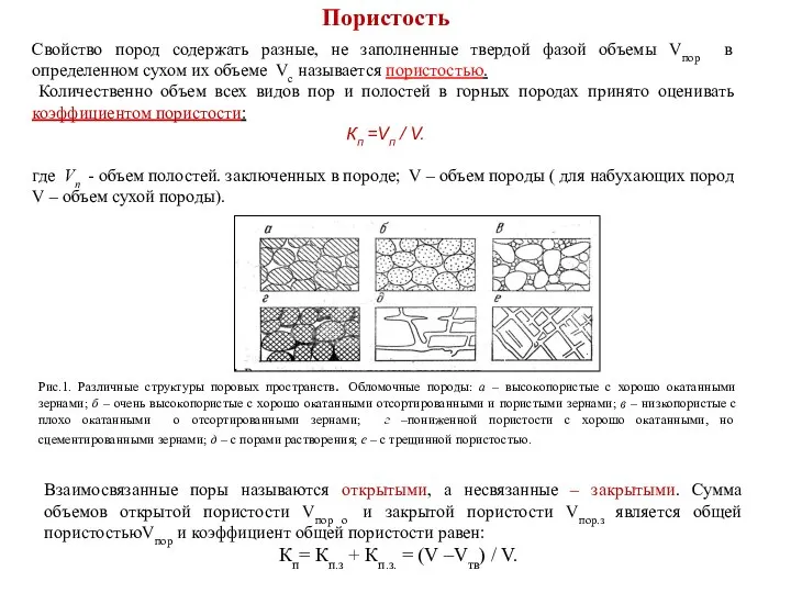 Пористость Свойство пород содержать разные, не заполненные твердой фазой объемы Vпор