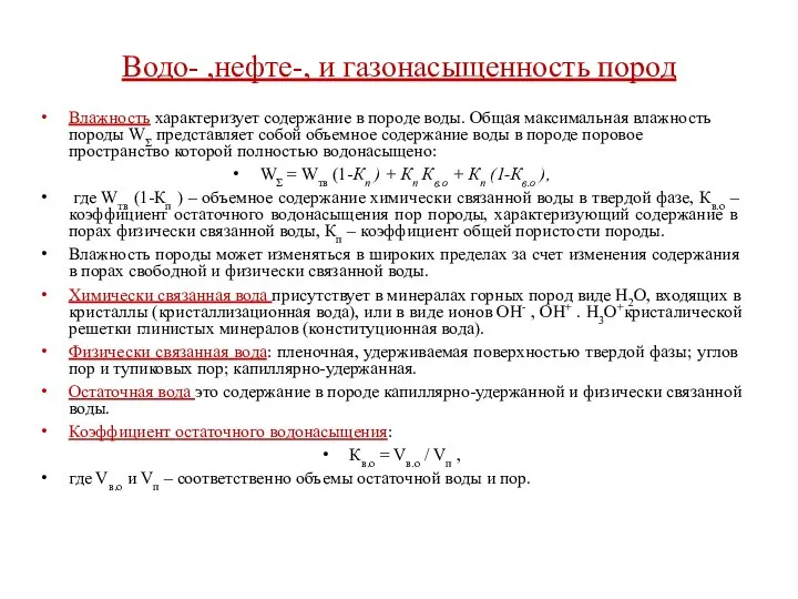 Водо- ,нефте-, и газонасыщенность пород Влажность характеризует содержание в породе воды.