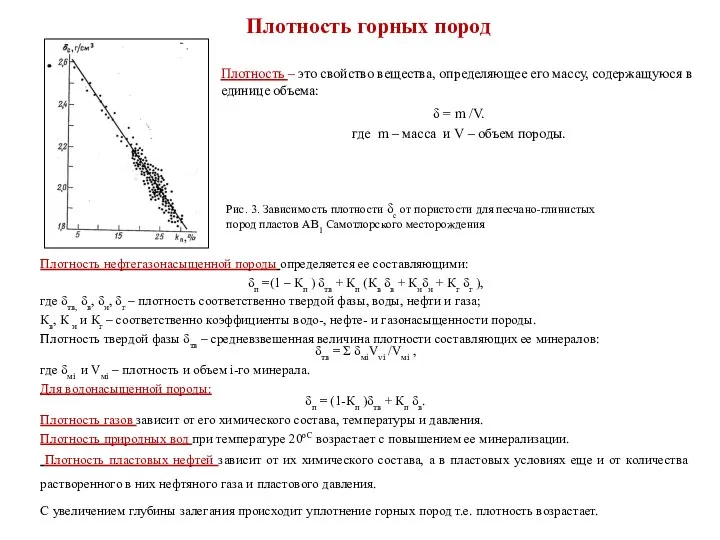 Плотность горных пород Плотность – это свойство вещества, определяющее его массу,