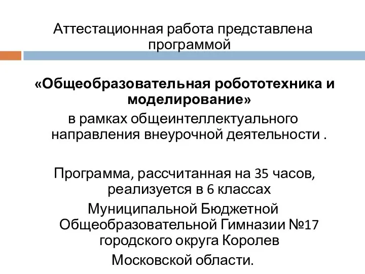 Аттестационная работа представлена программой «Общеобразовательная робототехника и моделирование» в рамках общеинтеллектуального