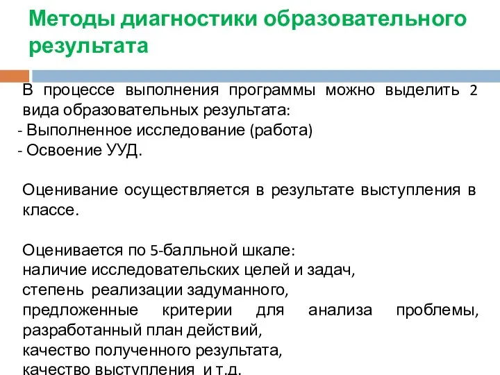 Методы диагностики образовательного результата В процессе выполнения программы можно выделить 2