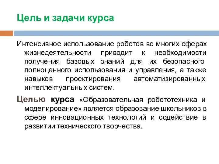 Цель и задачи курса Интенсивное использование роботов во многих сферах жизнедеятельности