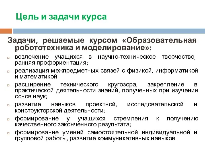 Цель и задачи курса Задачи, решаемые курсом «Образовательная робототехника и моделирование»: