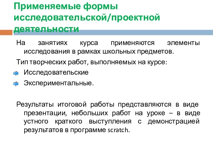 Применяемые формы исследовательской/проектной деятельности На занятиях курса применяются элементы исследования в