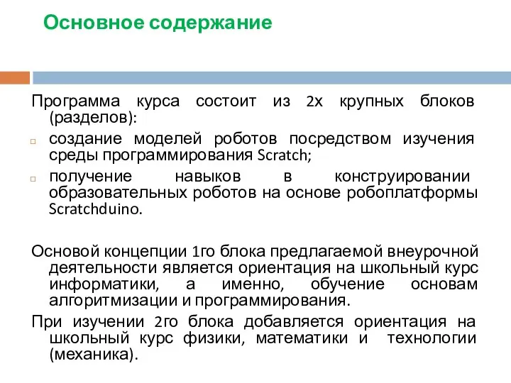 Основное содержание Программа курса состоит из 2х крупных блоков (разделов): создание