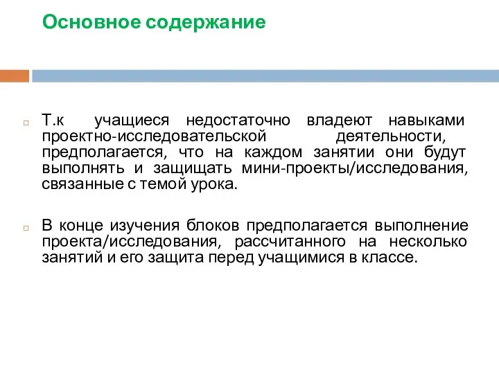 Основное содержание Т.к учащиеся недостаточно владеют навыками проектно-исследовательской деятельности, предполагается, что