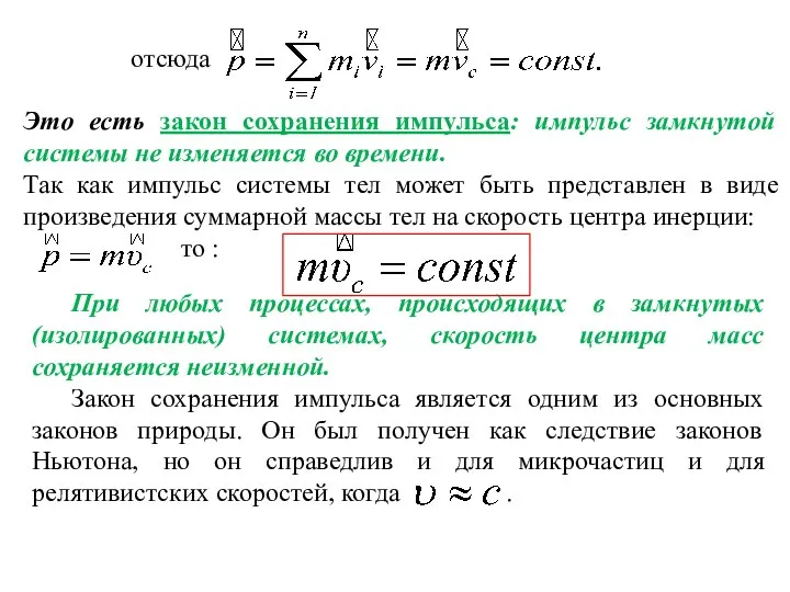 отсюда Это есть закон сохранения импульса: импульс замкнутой системы не изменяется