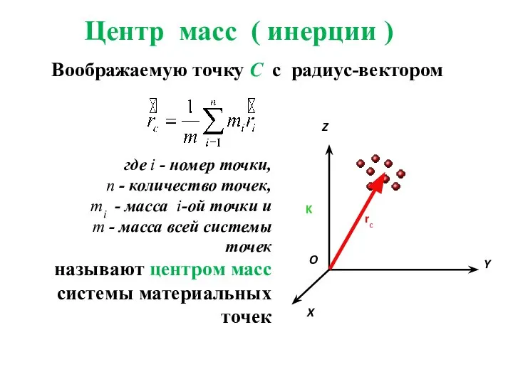 Центр масс ( инерции ) Воображаемую точку С с радиус-вектором X