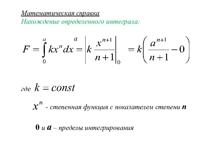 Математическая справка Нахождение определенного интеграла: а где - степенная функция с