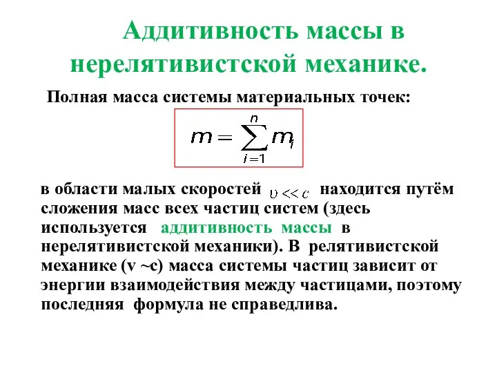 Аддитивность массы в нерелятивистской механике. Полная масса системы материальных точек: в