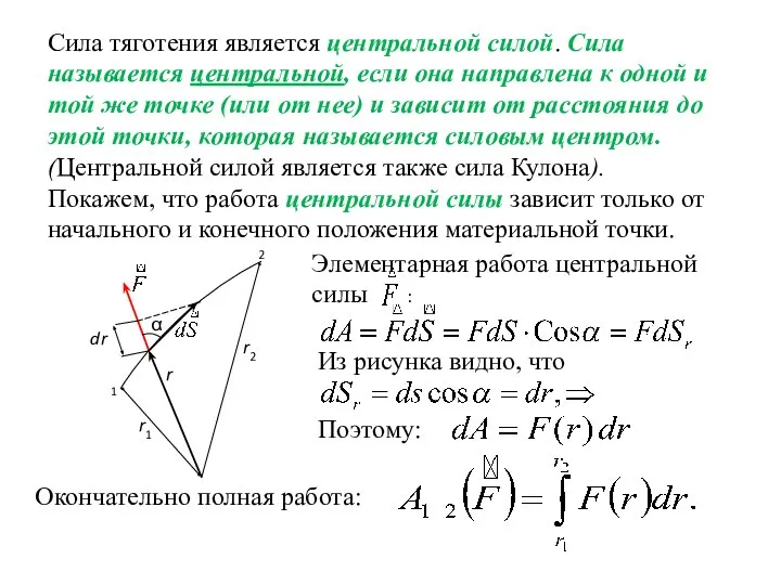 Сила тяготения является центральной силой. Сила называется центральной, если она направлена