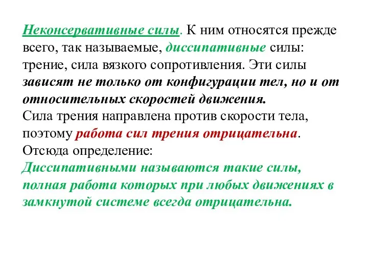 Неконсервативные силы. К ним относятся прежде всего, так называемые, диссипативные силы: