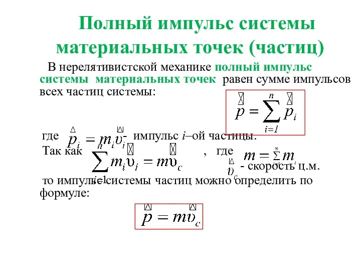 Полный импульс системы материальных точек (частиц) В нерелятивистской механике полный импульс