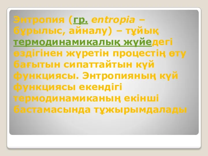 Энтропия (гр. еntropіa – бұрылыс, айналу) – тұйық термодинамикалық жүйедегі өздігінен