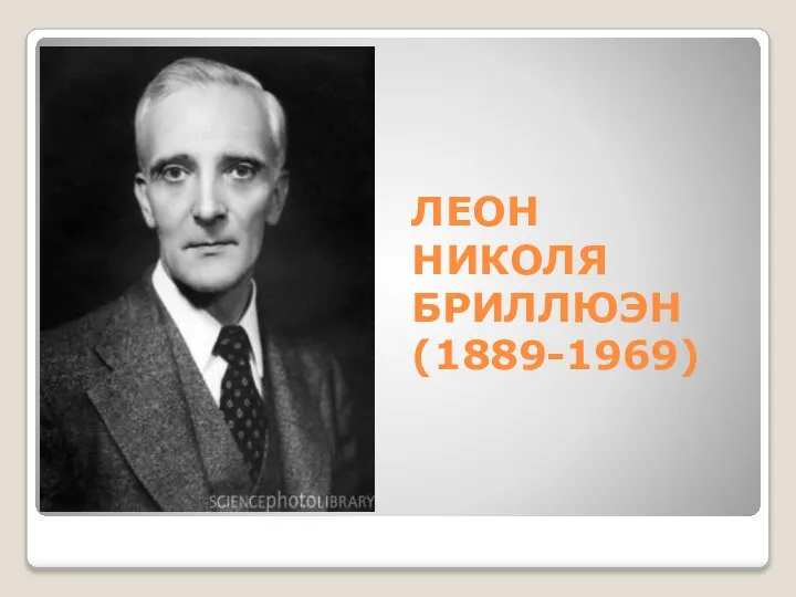 ЛЕОН НИКОЛЯ БРИЛЛЮЭН (1889-1969)