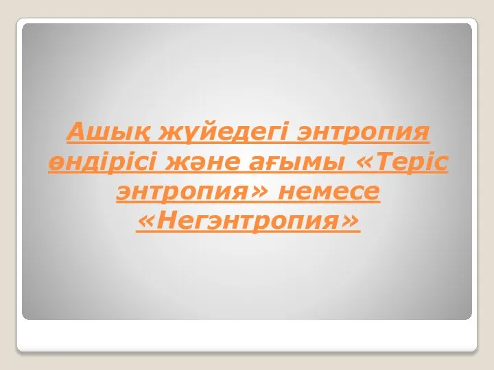 Ашық жүйедегі энтропия өндірісі және ағымы «Теріс энтропия» немесе «Негэнтропия»