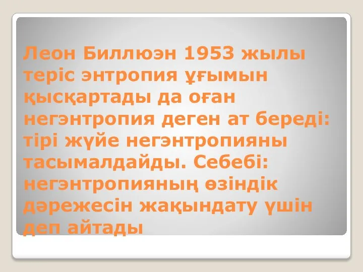 Леон Биллюэн 1953 жылы теріс энтропия ұғымын қысқартады да оған негэнтропия