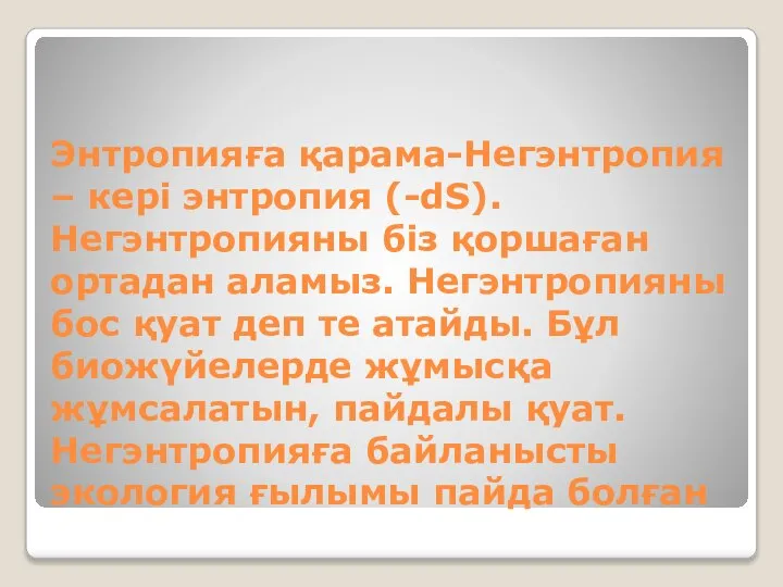 Энтропияға қарама-Негэнтропия – кері энтропия (-dS). Негэнтропияны біз қоршаған ортадан аламыз.