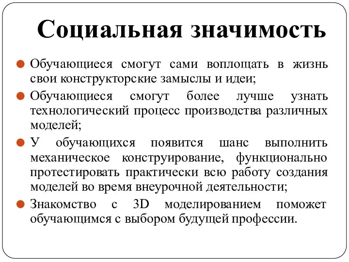 Обучающиеся смогут сами воплощать в жизнь свои конструкторские замыслы и идеи;