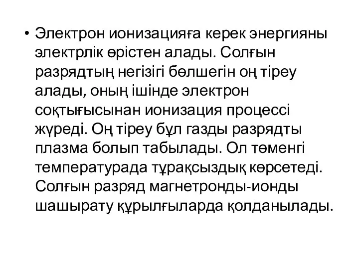 Электрон ионизацияға керек энергияны электрлік өрістен алады. Солғын разрядтың негізігі бөлшегін