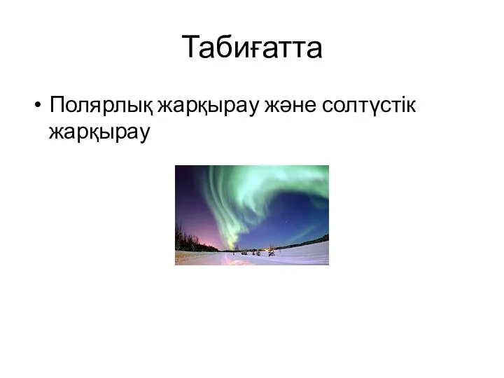 Табиғатта Полярлық жарқырау және солтүстік жарқырау