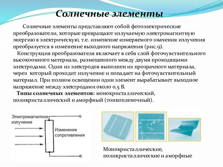 Солнечные элементы Солнечные элементы представляют собой фотоэлектрические преобразователи, которые превращают излучаемую