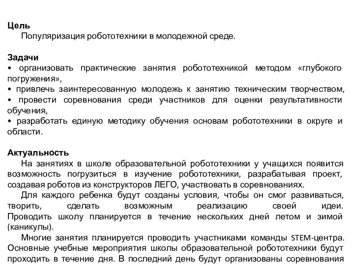 Цель Популяризация робототехники в молодежной среде. Задачи • организовать практические занятия