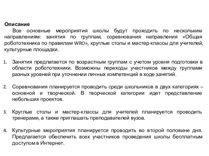 Описание Все основные мероприятия школы будут проходить по нескольким направлениям: занятия