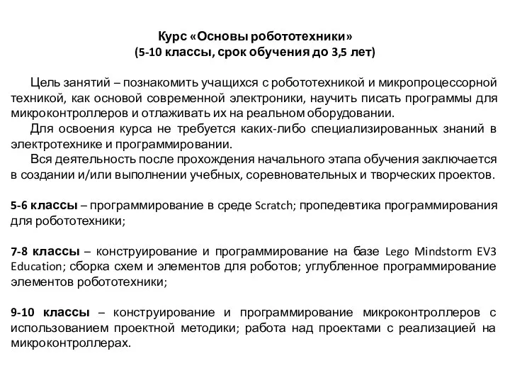 Курс «Основы робототехники» (5-10 классы, срок обучения до 3,5 лет) Цель