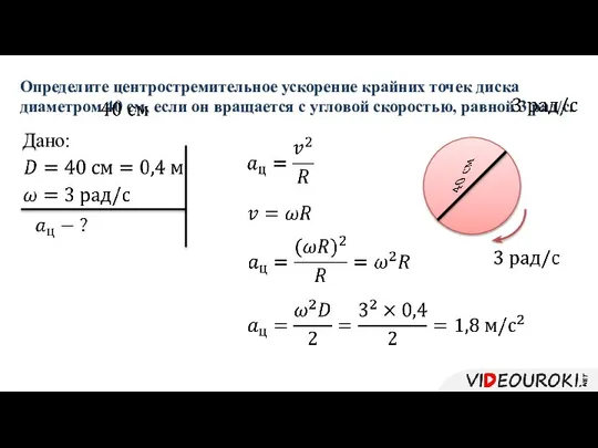 Определите центростремительное ускорение крайних точек диска диаметром 40 см, если он