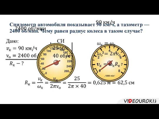 Спидометр автомобиля показывает 90 км/ч, а тахометр — 2400 об/мин. Чему