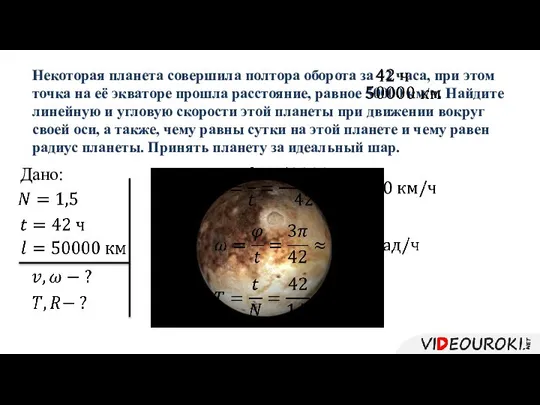 Некоторая планета совершила полтора оборота за 42 часа, при этом точка