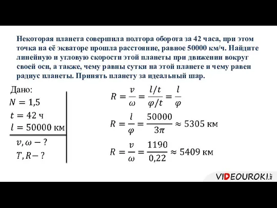 Дано: Некоторая планета совершила полтора оборота за 42 часа, при этом