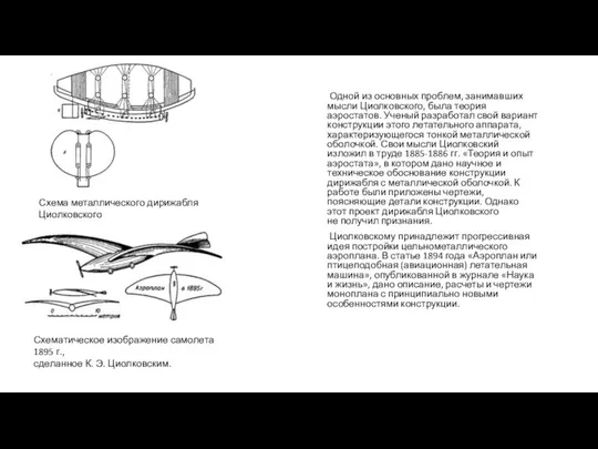 Одной из основных проблем, занимавших мысли Циолковского, была теория аэростатов. Ученый