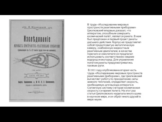 В труде «Исследование мировых пространств реактивными приборами» Циолковский впервые доказал, что