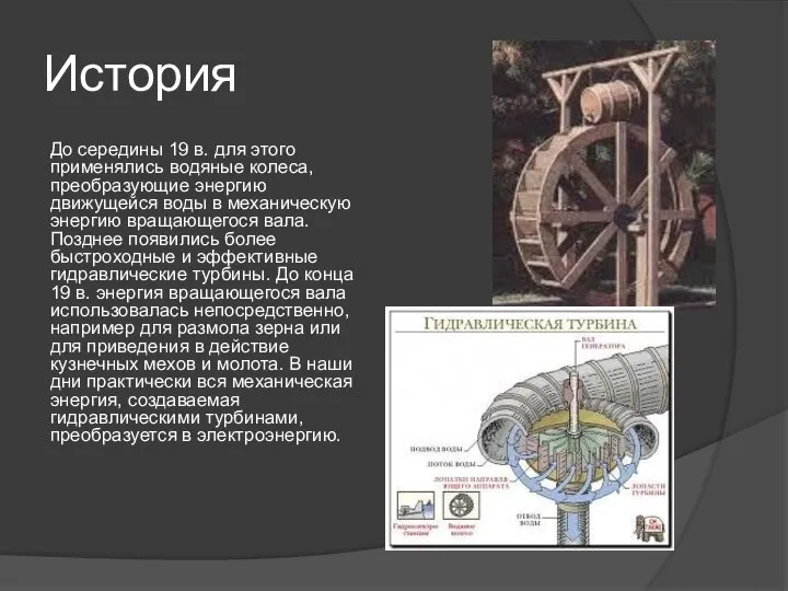 История До середины 19 в. для этого применялись водяные колеса, преобразующие