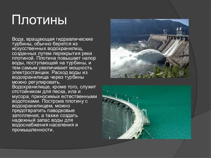 Плотины Вода, вращающая гидравлические турбины, обычно берется из искусственных водохранилищ, созданных