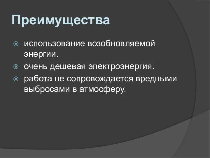 Преимущества использование возобновляемой энергии. очень дешевая электроэнергия. работа не сопровождается вредными выбросами в атмосферу.