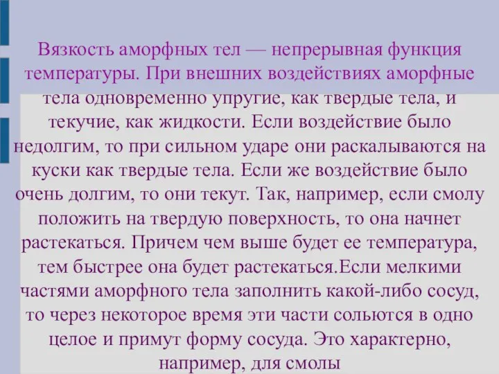 Вязкость аморфных тел — непрерывная функция температуры. При внешних воздействиях аморфные