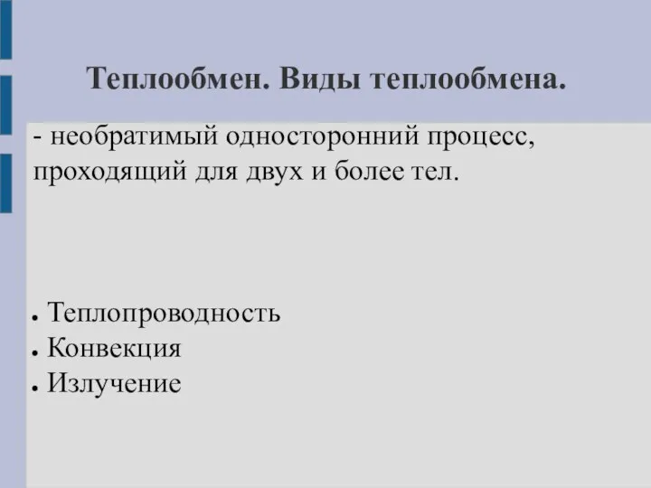 Теплообмен. Виды теплообмена. - необратимый односторонний процесс, проходящий для двух и более тел. Теплопроводность Конвекция Излучение