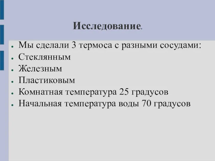 Исследование. Мы сделали 3 термоса с разными сосудами: Стеклянным Железным Пластиковым