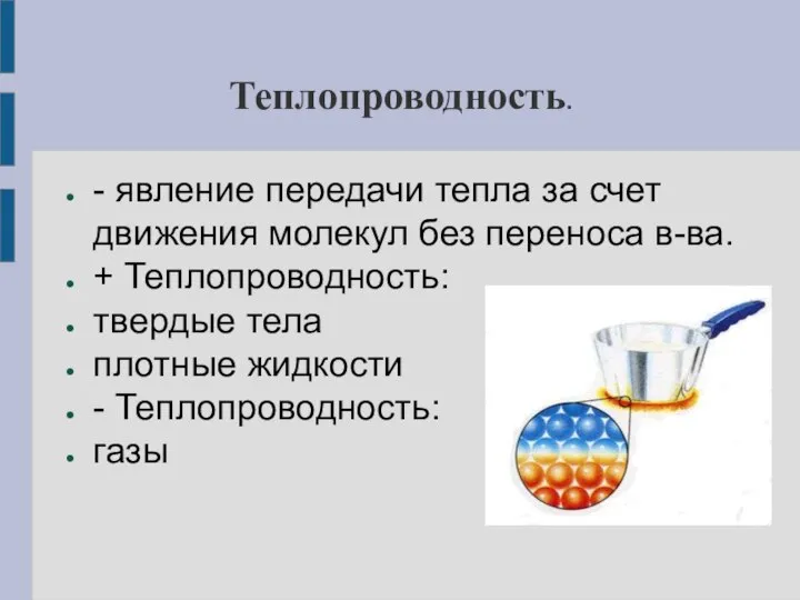 Теплопроводность. - явление передачи тепла за счет движения молекул без переноса