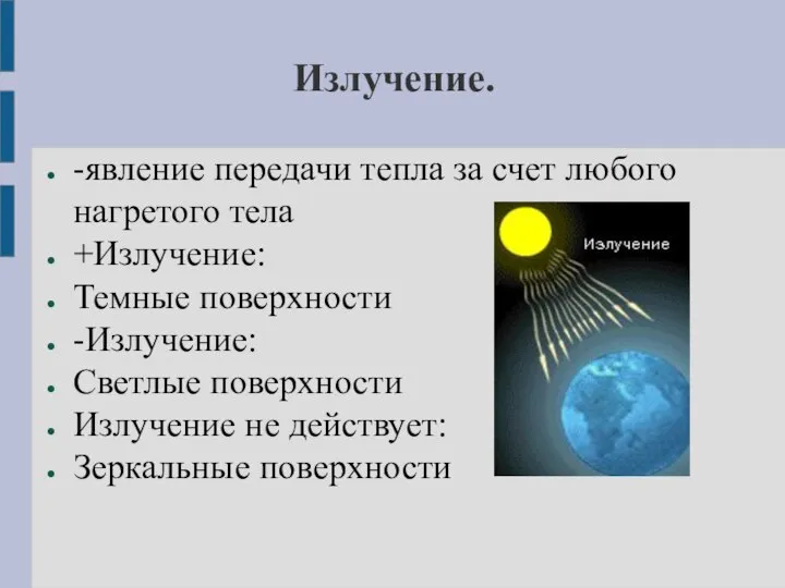 Излучение. -явление передачи тепла за счет любого нагретого тела +Излучение: Темные