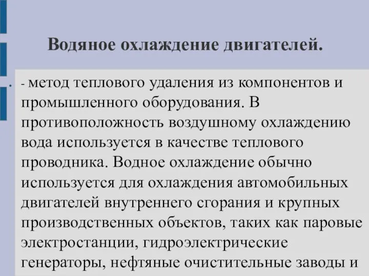 Водяное охлаждение двигателей. - метод теплового удаления из компонентов и промышленного